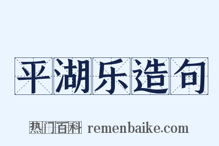 平湖乐造句是什么意思的图片